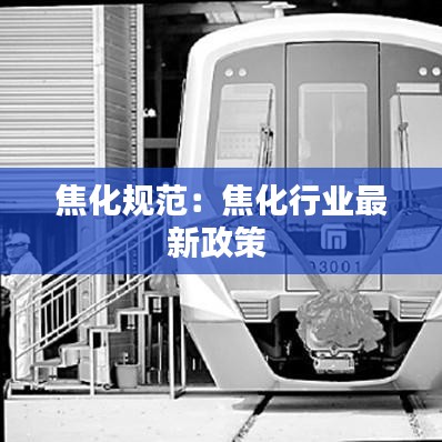 焦化規范:焦化行業最新政策