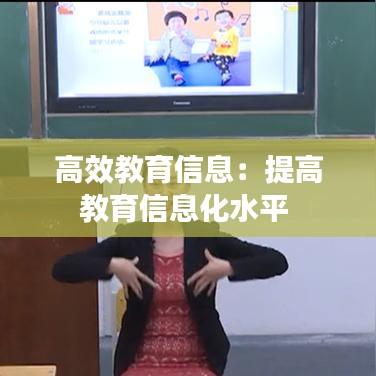 高效教育信息:提高教育信息化水平
