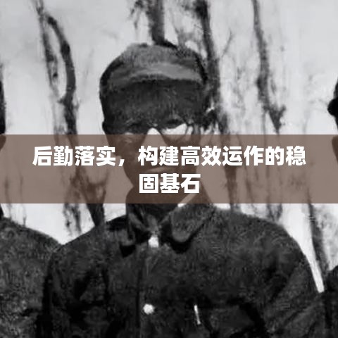 后勤落實，構建高效運作的穩固基石