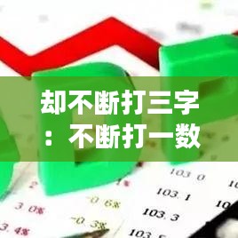 卻不斷打三字:不斷打一數字