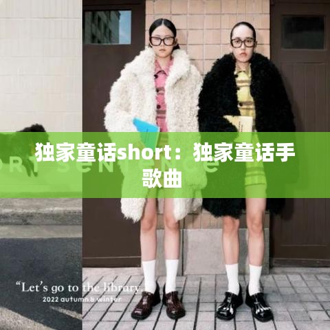 獨家童話short：獨家童話手歌曲 