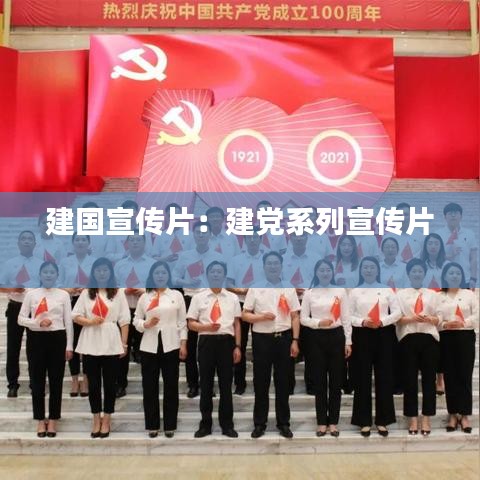 建國宣傳片:建黨系列宣傳片