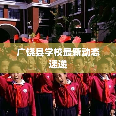 廣饒縣學校最新動態速遞