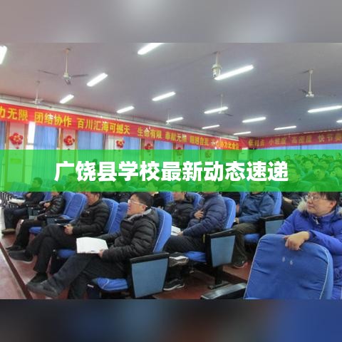 廣饒縣學校最新動態速遞