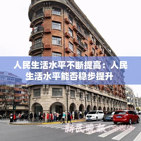 人民生活水平不斷提高:人民生活水平能否穩(wěn)步提升
