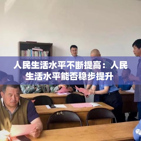 人民生活水平不斷提高:人民生活水平能否穩(wěn)步提升