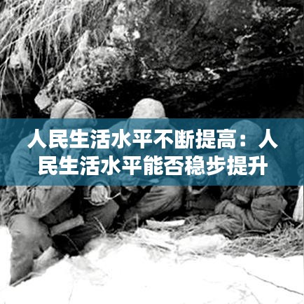 人民生活水平不斷提高:人民生活水平能否穩(wěn)步提升