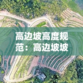 高邊坡高度規范:高邊坡坡度