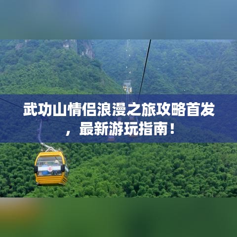 武功山情侶浪漫之旅攻略首發,最新游玩指南!