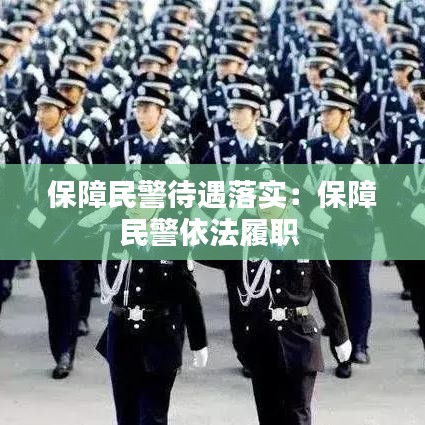 保障民警待遇落實:保障民警依法履職