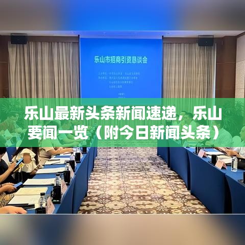 樂山最新頭條新聞速遞,樂山要聞一覽(附今日新聞頭條)