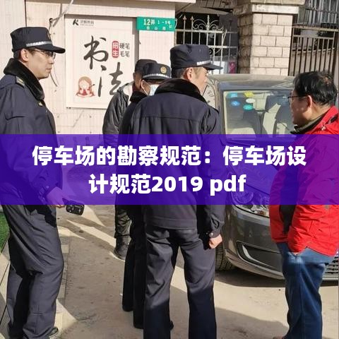 停車場的勘察規范：停車場設計規范2019 pdf 