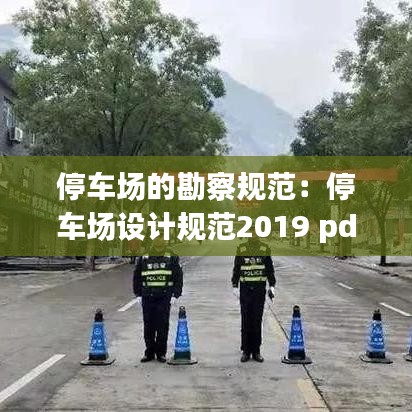停車場的勘察規范:停車場設計規范2019 pdf