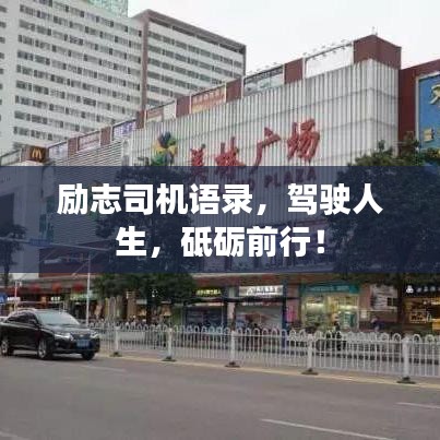勵志司機語錄，駕駛?cè)松频Z前行！