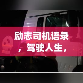 勵志司機語錄,駕駛?cè)松频Z前行!