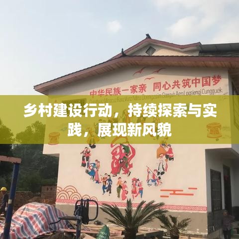 鄉村建設行動，持續探索與實踐，展現新風貌