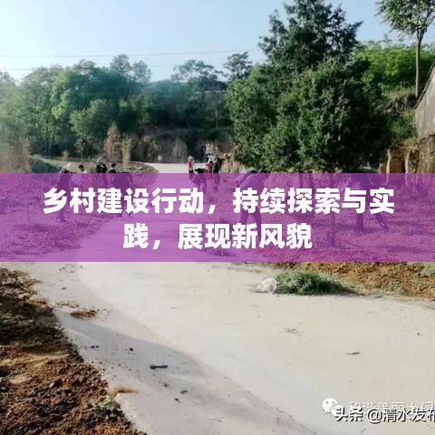 鄉村建設行動,持續探索與實踐,展現新風貌