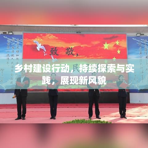 鄉村建設行動,持續探索與實踐,展現新風貌