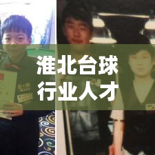 淮北臺球行業人才招募熱潮，最新招聘信息一網打盡！