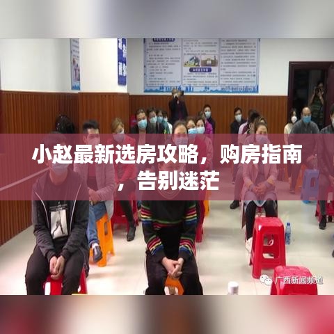 小趙最新選房攻略,購房指南,告別迷茫