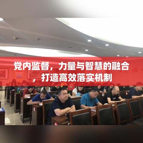 黨內(nèi)監(jiān)督,力量與智慧的融合,打造高效落實(shí)機(jī)制