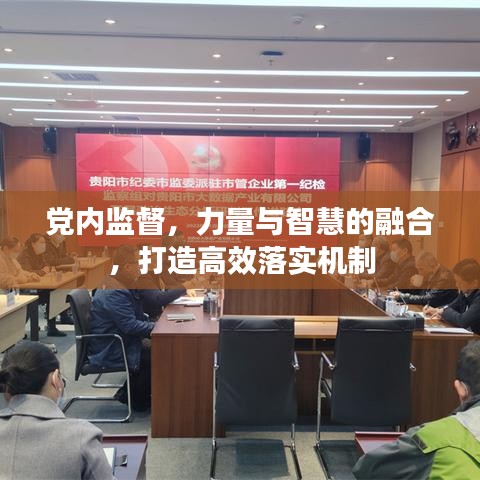 黨內(nèi)監(jiān)督,力量與智慧的融合,打造高效落實(shí)機(jī)制