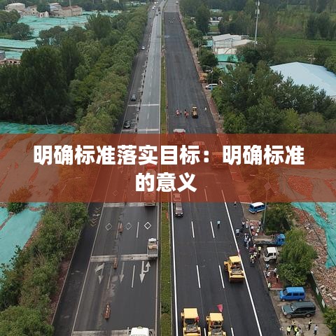 明確標(biāo)準(zhǔn)落實目標(biāo):明確標(biāo)準(zhǔn)的意義