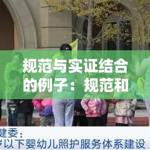 規范與實證結合的例子:規范和實證研究方法的區別