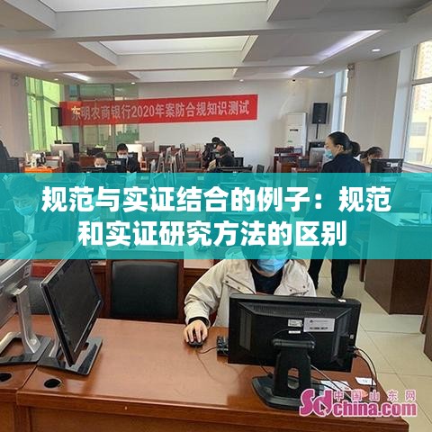 規(guī)范與實(shí)證結(jié)合的例子:規(guī)范和實(shí)證研究方法的區(qū)別