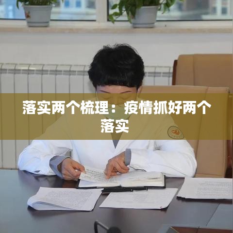 落實(shí)兩個(gè)梳理:疫情抓好兩個(gè)落實(shí)