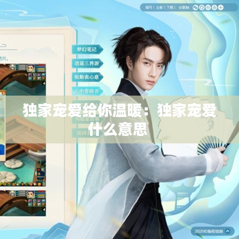 獨家寵愛給你溫暖：獨家寵愛什么意思 