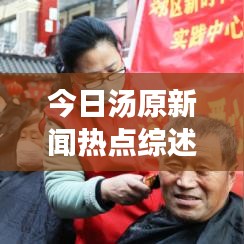 今日湯原新聞熱點(diǎn)綜述,最新消息一覽