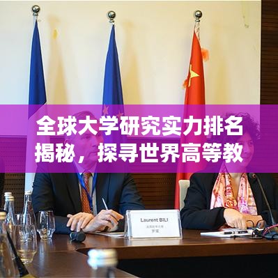 全球大學(xué)研究實力排名揭秘,探尋世界高等教育卓越中心之旅