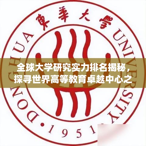 全球大學研究實力排名揭秘,探尋世界高等教育卓越中心之旅
