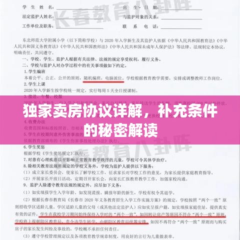 獨家賣房協議詳解,補充條件的秘密解讀
