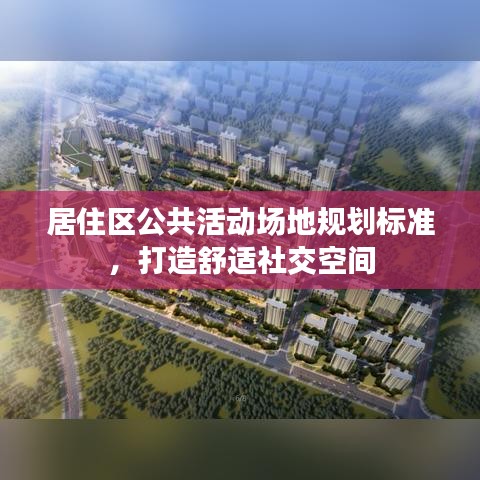 居住區公共活動場地規劃標準,打造舒適社交空間