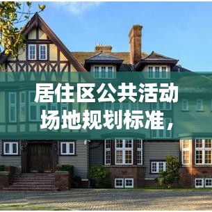 居住區公共活動場地規劃標準,打造舒適社交空間