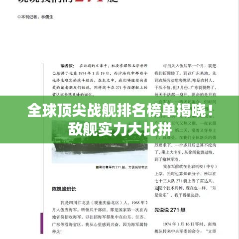 全球頂尖戰(zhàn)艦排名榜單揭曉!敵艦實(shí)力大比拼