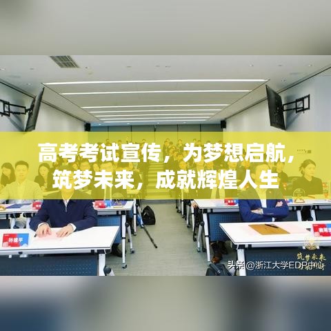 高考考試宣傳,為夢想啟航,筑夢未來,成就輝煌人生