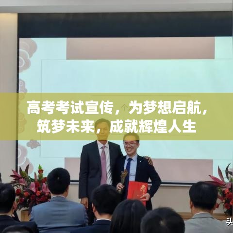 高考考試宣傳,為夢想啟航,筑夢未來,成就輝煌人生