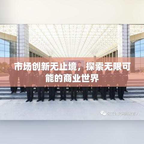 市場創新無止境,探索無限可能的商業世界