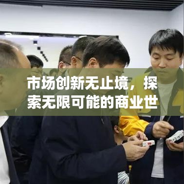 市場創新無止境,探索無限可能的商業世界