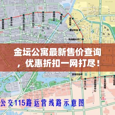 金壇公寓最新售價查詢，優惠折扣一網打盡！