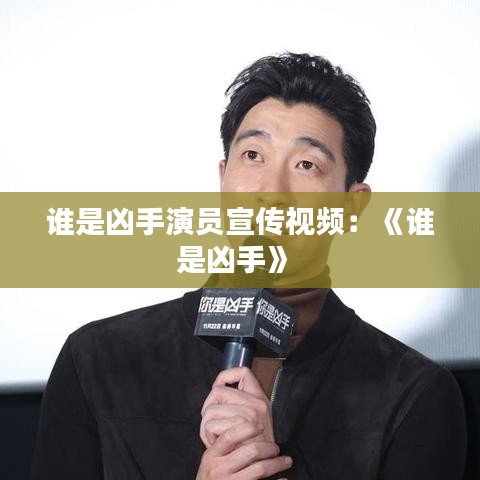 誰是兇手演員宣傳視頻：《誰是兇手》 