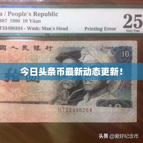 今日頭條幣最新動態更新！