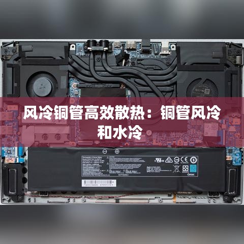 風(fēng)冷銅管高效散熱：銅管風(fēng)冷和水冷 