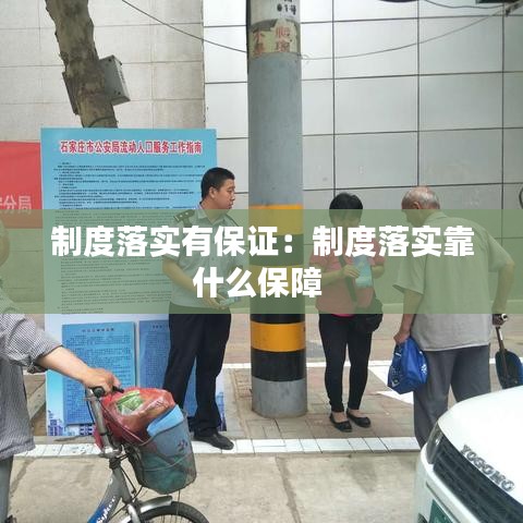 制度落實有保證:制度落實靠什么保障