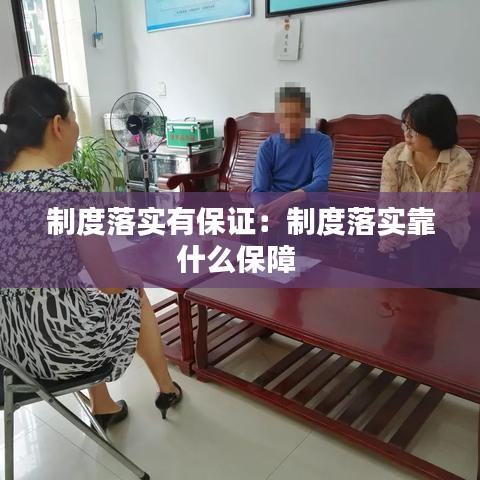 制度落實有保證:制度落實靠什么保障