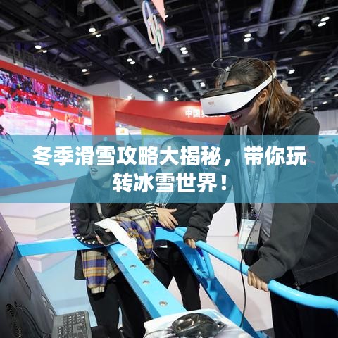 冬季滑雪攻略大揭秘,帶你玩轉冰雪世界!