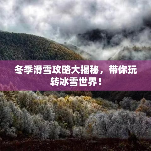冬季滑雪攻略大揭秘,帶你玩轉冰雪世界!